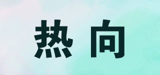 熱向品牌logo