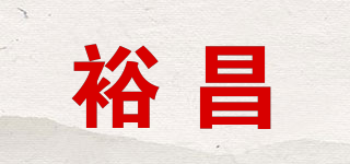 裕昌品牌logo