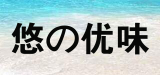 悠の優(yōu)味品牌logo