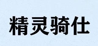 精靈騎仕品牌logo