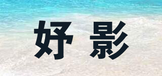 妤影品牌logo