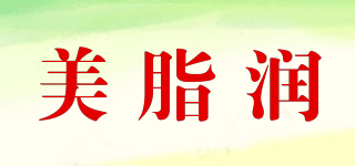 美脂潤品牌logo