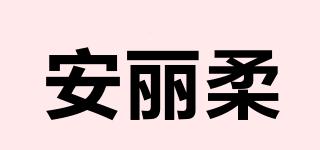 安麗柔品牌logo