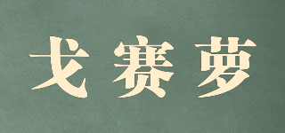 戈賽蘿品牌logo
