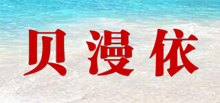 貝漫依品牌logo