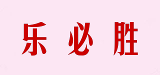 樂必勝品牌logo