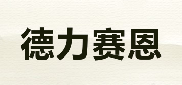 德力賽恩品牌logo