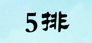 5排品牌logo