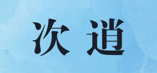 次逍品牌logo