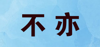 不亦品牌logo