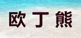 歐丁熊品牌logo