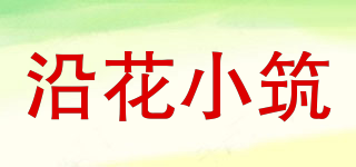 沿花小筑品牌logo