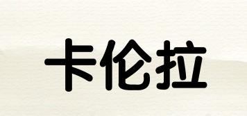 卡倫拉品牌logo