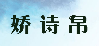 嬌詩帛品牌logo
