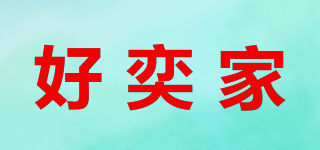 好奕家品牌logo