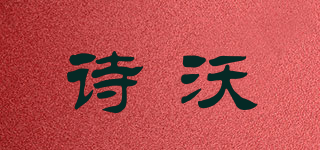 詩(shī)沃品牌logo