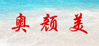 奧顏美品牌logo