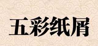 五彩紙屑品牌logo