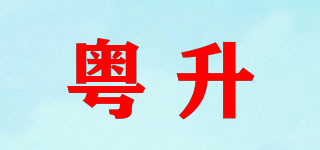 粵升品牌logo