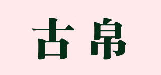 古帛品牌logo