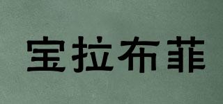 寶拉布菲品牌logo