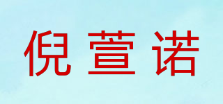 倪萱諾品牌logo