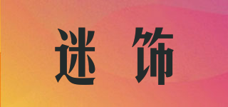 迷飾品牌logo