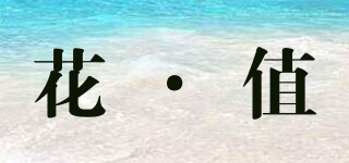 花·值品牌logo