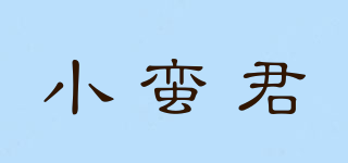 小蠻君品牌logo