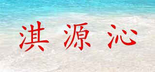 淇源沁品牌logo
