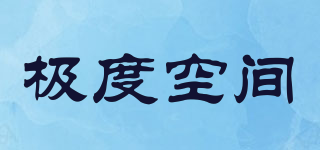 JDBF/極度空間品牌logo