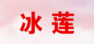 冰蓮品牌logo