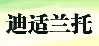 迪適蘭托品牌logo