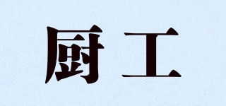 廚工品牌logo