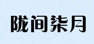 隴間柒月品牌logo