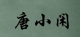 唐小閑品牌logo