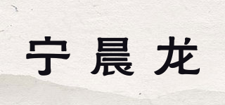 寧晨龍品牌logo
