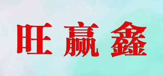 旺贏(yíng)鑫品牌logo