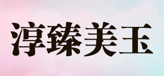 淳臻美玉品牌logo