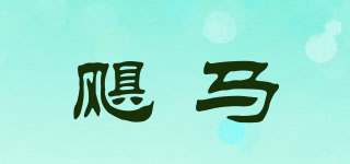 颶馬品牌logo