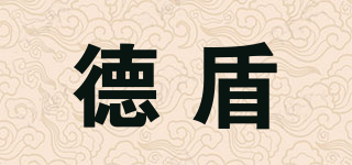 德盾品牌logo