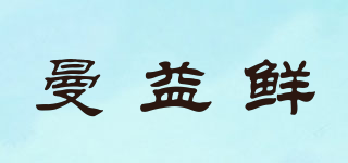 曼益鮮品牌logo