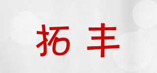 拓豐品牌logo