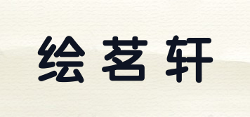 繪茗軒品牌logo