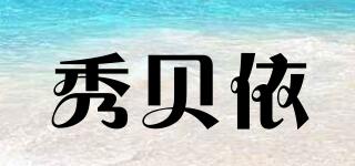 秀貝依品牌logo