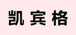 凱賓格品牌logo