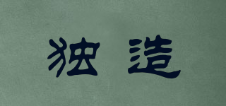 獨造品牌logo