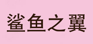 鯊魚之翼品牌logo