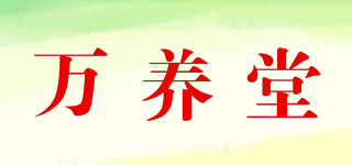 萬養(yǎng)堂品牌logo