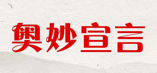奧妙宣言品牌logo